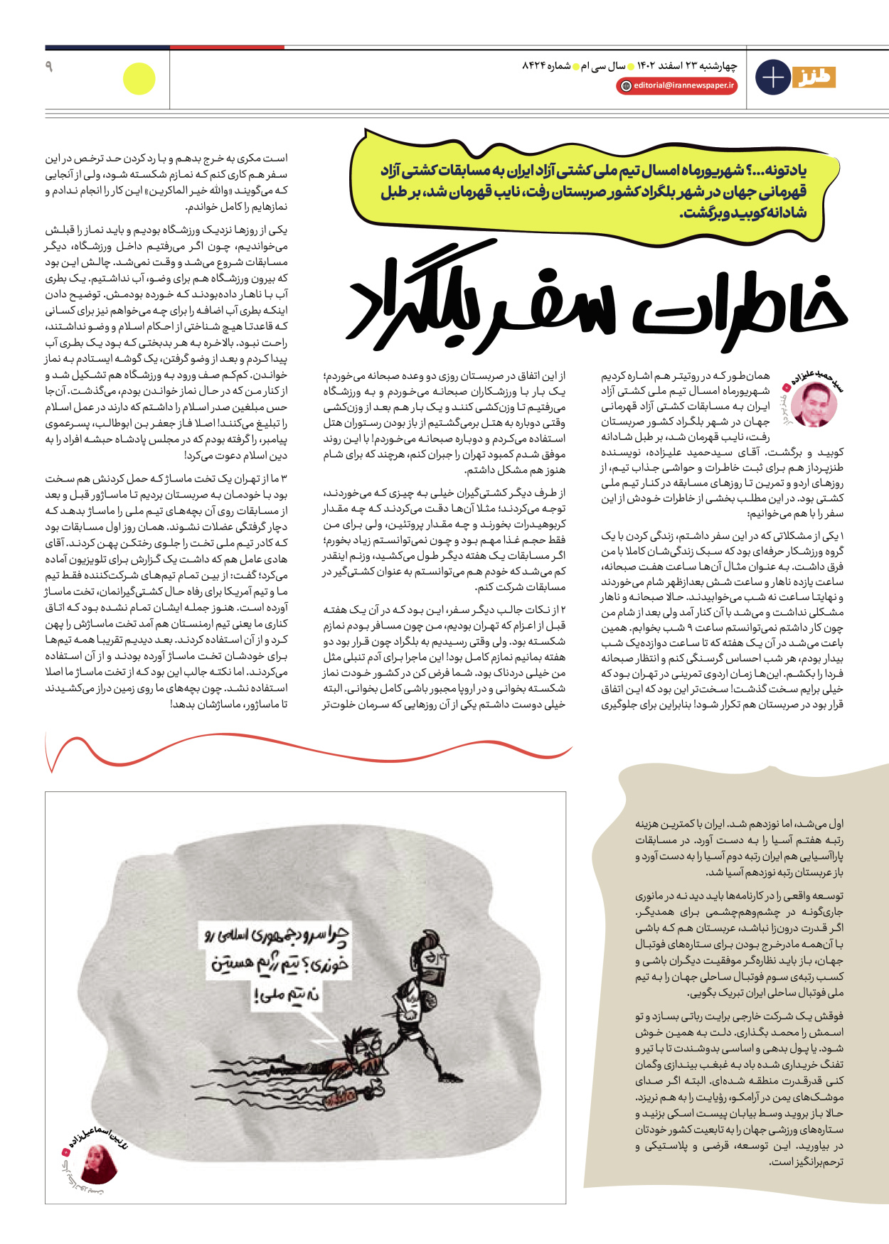 روزنامه ایران - ویژه نامه طنز ۱۷ - ۲۳ اسفند ۱۴۰۲ - صفحه ۹