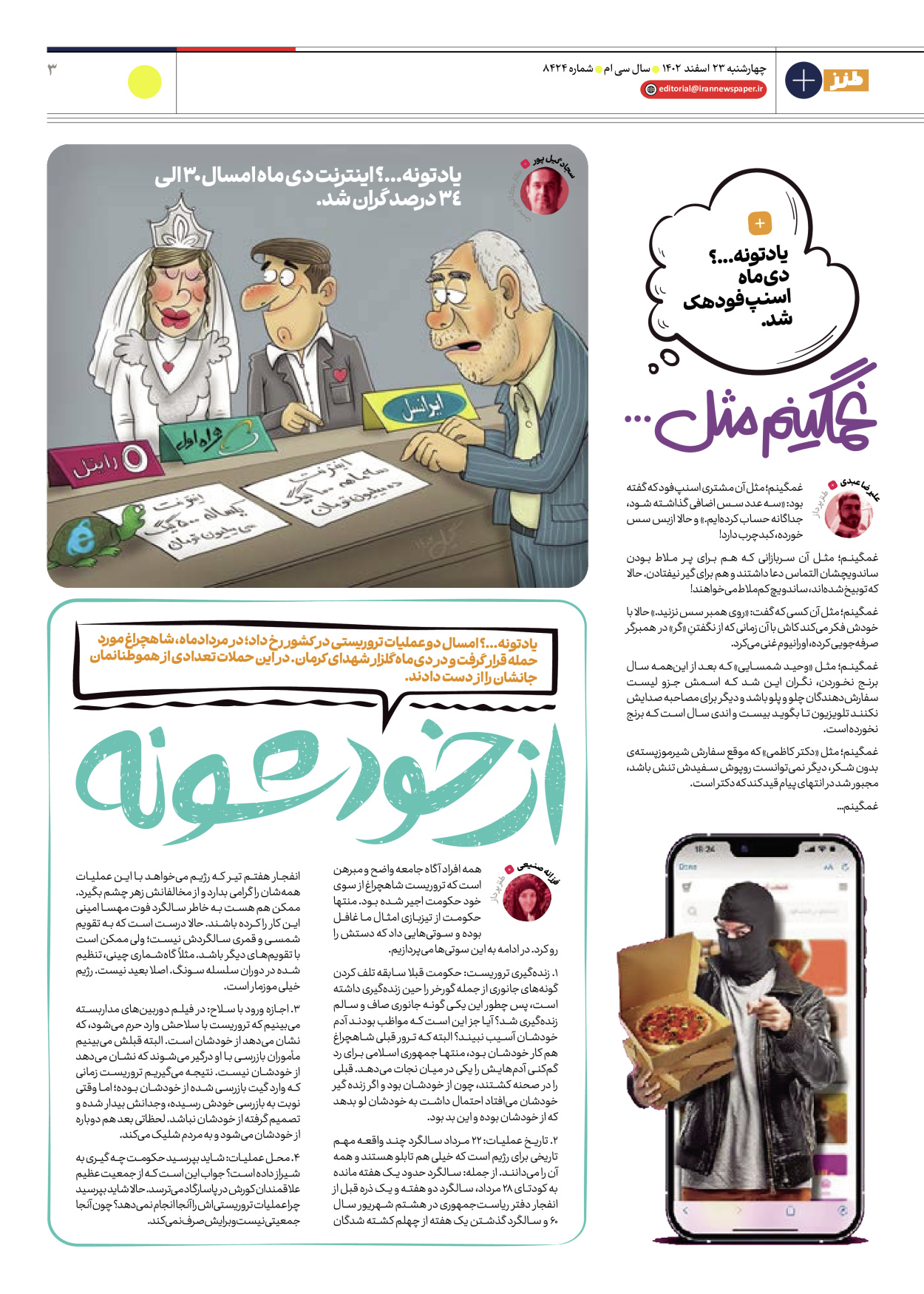 روزنامه ایران - ویژه نامه طنز ۱۷ - ۲۳ اسفند ۱۴۰۲ - صفحه ۳