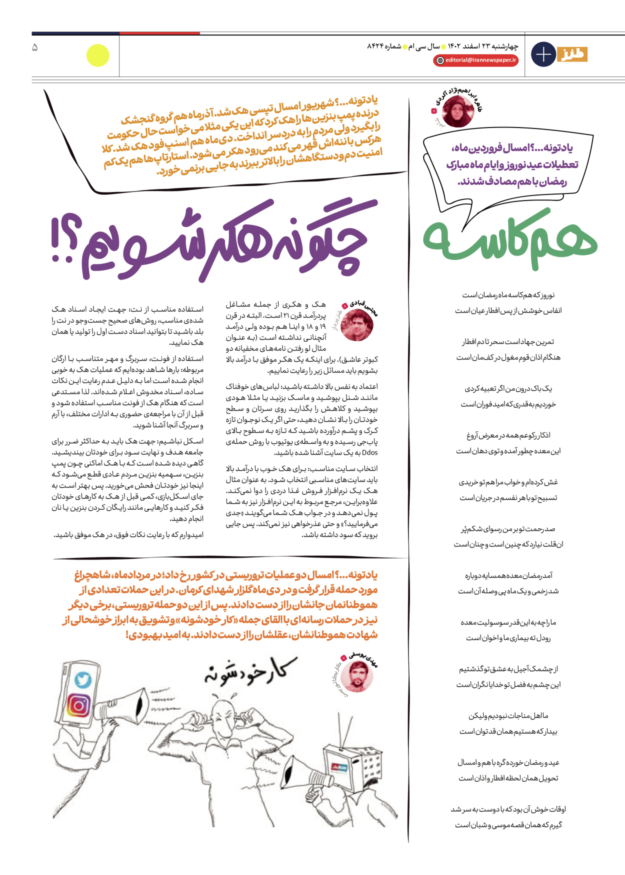 روزنامه ایران - ویژه نامه طنز ۱۷ - ۲۳ اسفند ۱۴۰۲ - صفحه ۵