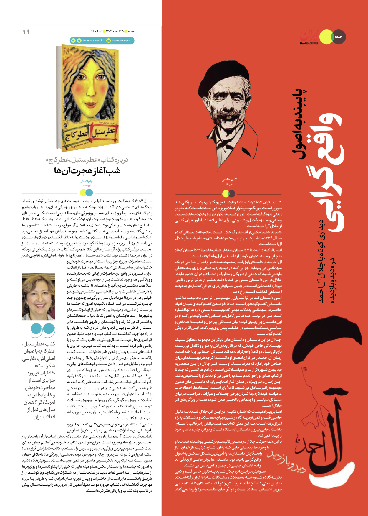 روزنامه ایران - ویژه نامه جمعه۶۴ - ۲۴ اسفند ۱۴۰۲ - صفحه ۱۱