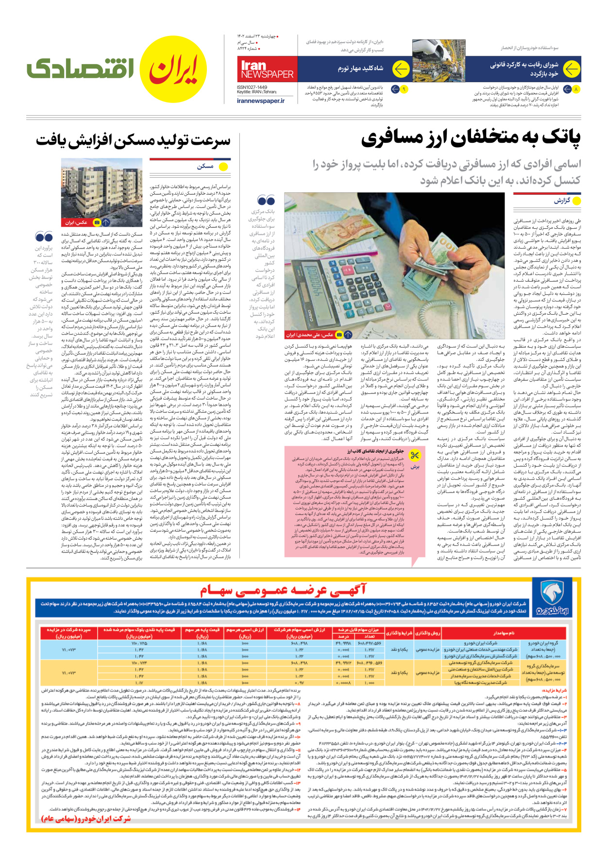 روزنامه ایران - شماره هشت هزار و چهارصد و بیست و چهار - ۲۳ اسفند ۱۴۰۲ - صفحه ۷