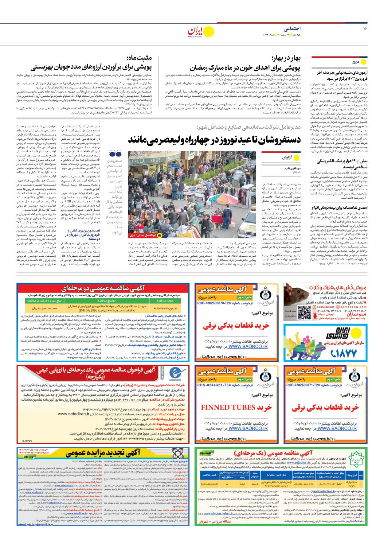 روزنامه ایران - شماره هشت هزار و چهارصد و بیست و چهار - ۲۳ اسفند ۱۴۰۲ - صفحه ۱۶