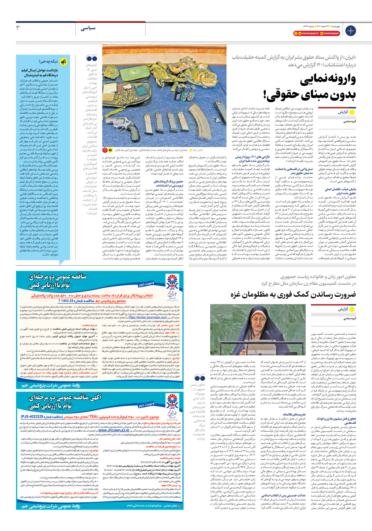 روزنامه ایران - شماره هشت هزار و چهارصد و بیست و چهار - ۲۳ اسفند ۱۴۰۲ - صفحه ۳