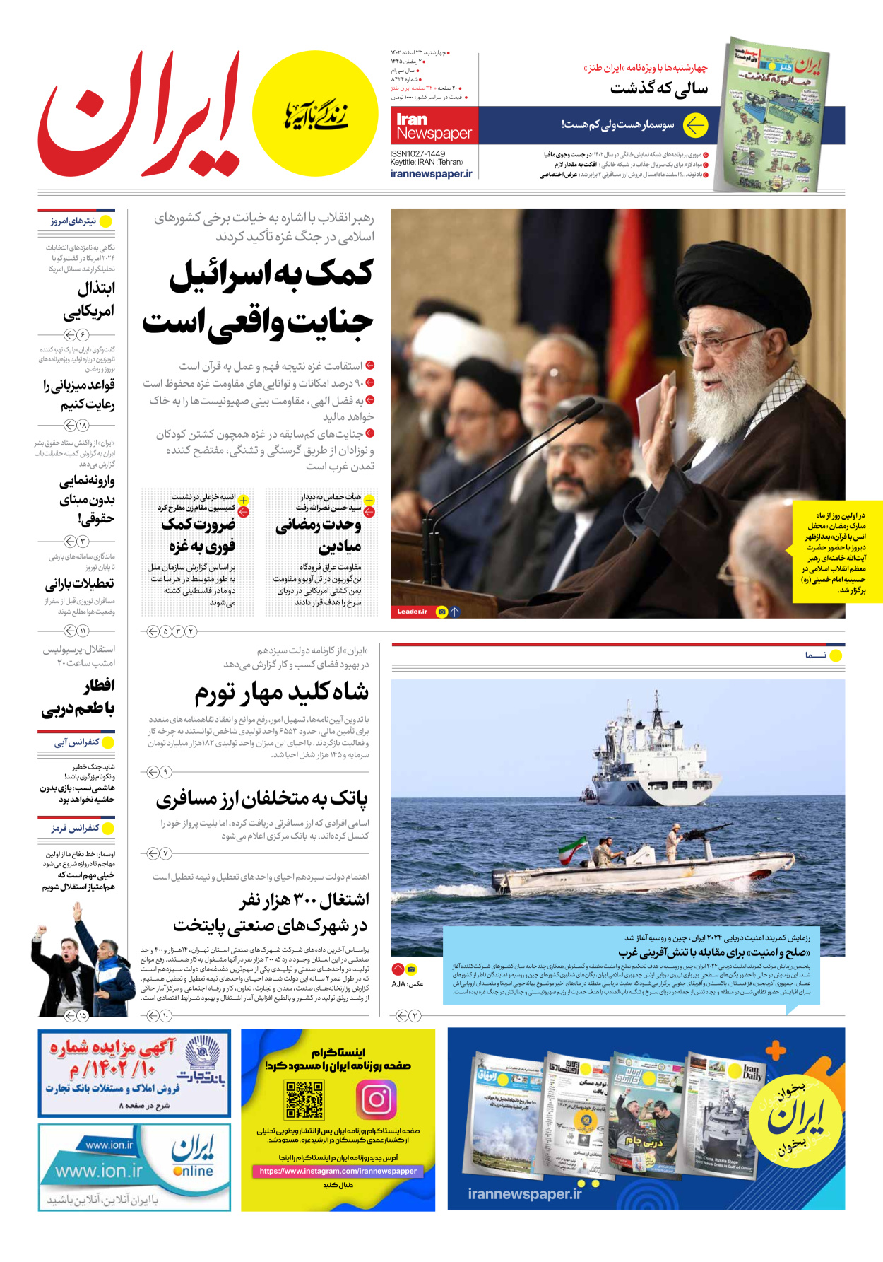 روزنامه ایران - شماره هشت هزار و چهارصد و بیست و چهار - ۲۳ اسفند ۱۴۰۲