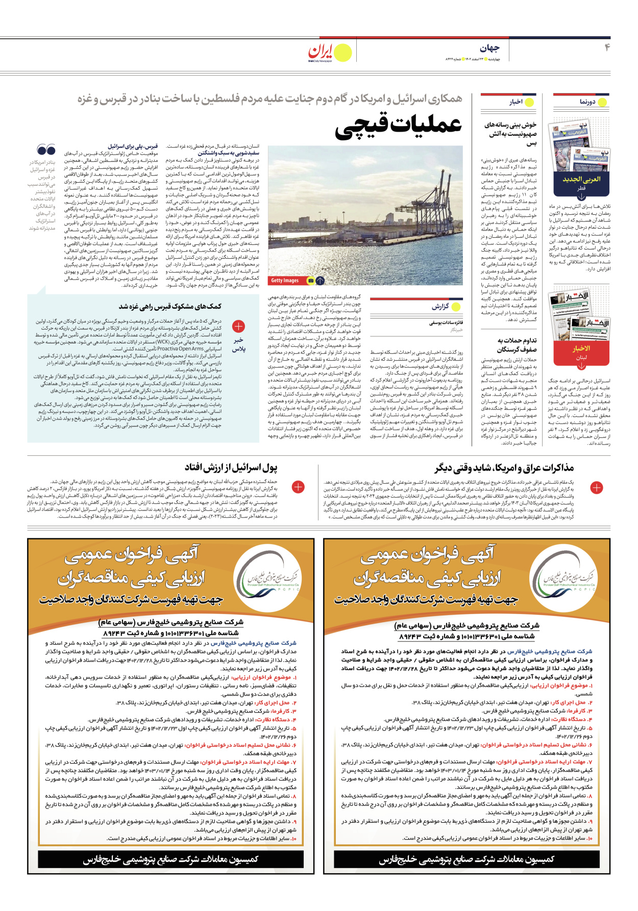 روزنامه ایران - شماره هشت هزار و چهارصد و بیست و چهار - ۲۳ اسفند ۱۴۰۲ - صفحه ۴