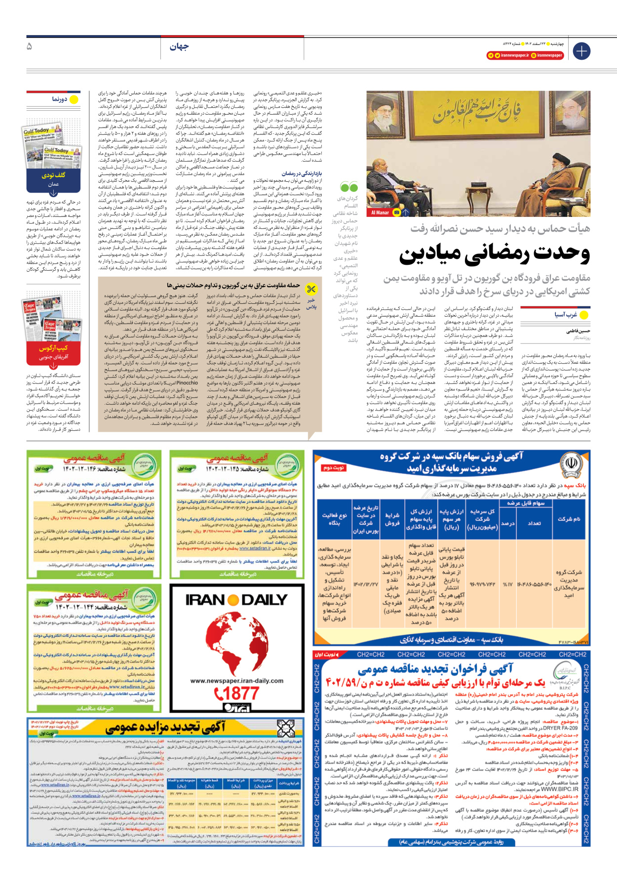 روزنامه ایران - شماره هشت هزار و چهارصد و بیست و چهار - ۲۳ اسفند ۱۴۰۲ - صفحه ۵