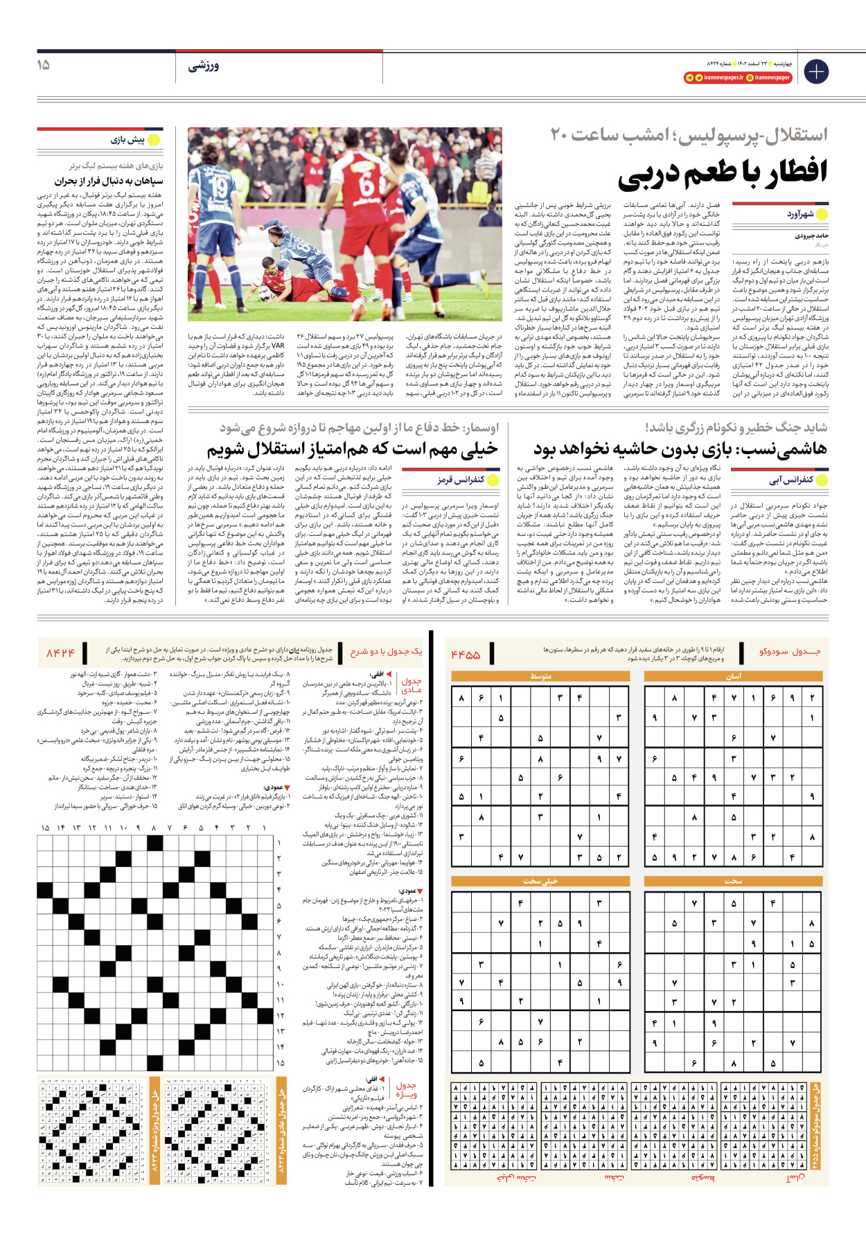 روزنامه ایران - شماره هشت هزار و چهارصد و بیست و چهار - ۲۳ اسفند ۱۴۰۲ - صفحه ۱۵