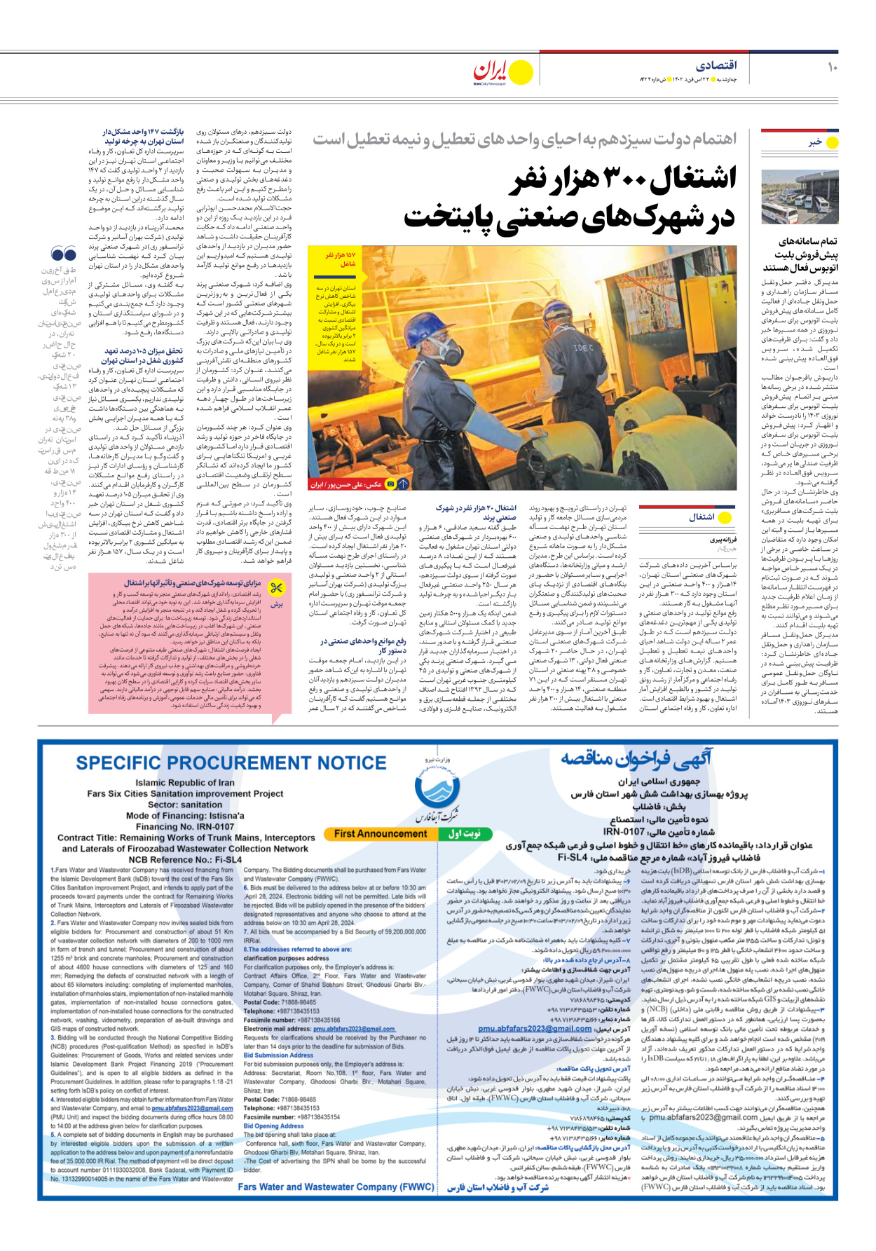 روزنامه ایران - شماره هشت هزار و چهارصد و بیست و چهار - ۲۳ اسفند ۱۴۰۲ - صفحه ۱۰