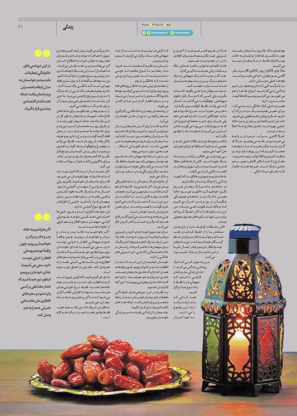 روزنامه ایران - ویژه نامه جمعه۶۴ - ۲۴ اسفند ۱۴۰۲ - صفحه ۲۱