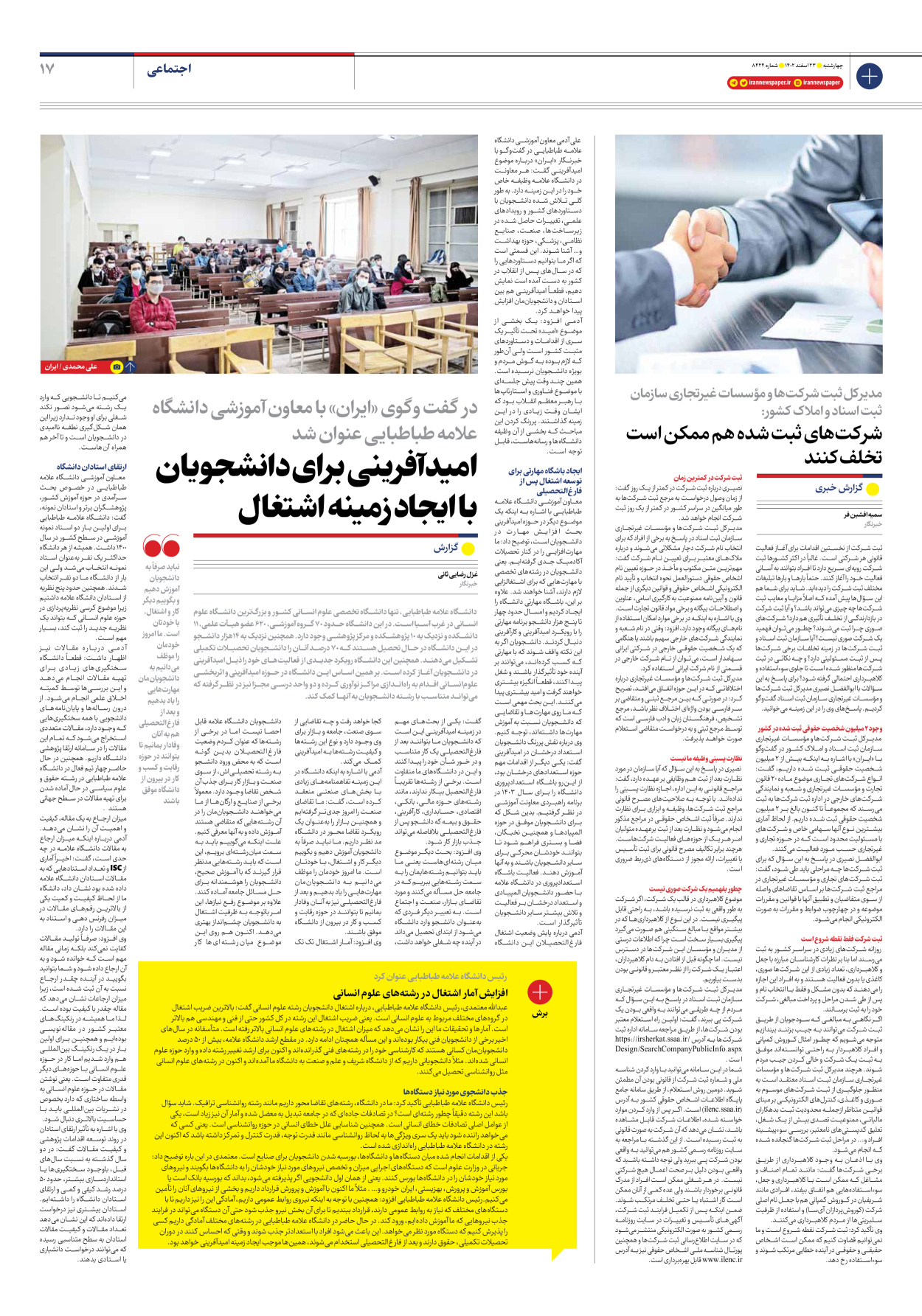 روزنامه ایران - شماره هشت هزار و چهارصد و بیست و چهار - ۲۳ اسفند ۱۴۰۲ - صفحه ۱۷