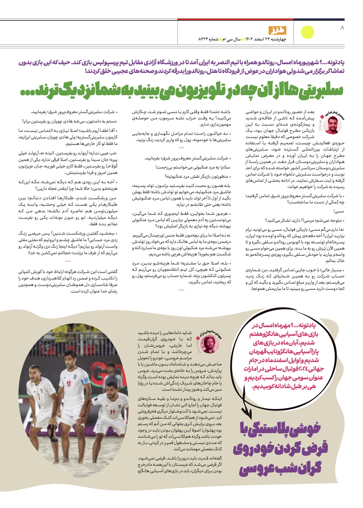 روزنامه ایران - ویژه نامه طنز ۱۷ - ۲۳ اسفند ۱۴۰۲ - صفحه ۸