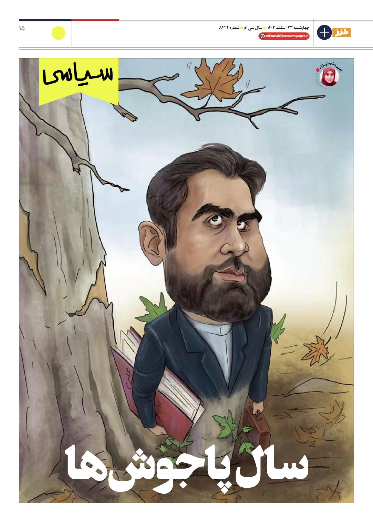 روزنامه ایران - ویژه نامه طنز ۱۷ - ۲۳ اسفند ۱۴۰۲ - صفحه ۱۵