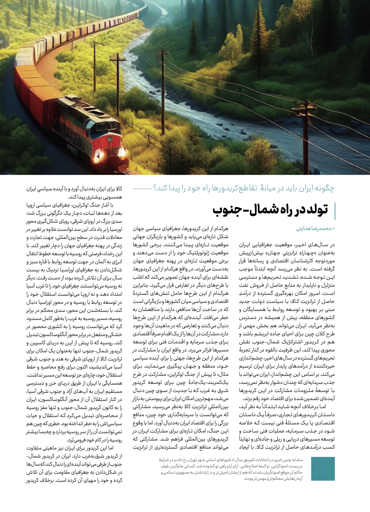 روزنامه ایران - ویژه نامه کرانه ۱ - ۲۶ اسفند ۱۴۰۲ - صفحه ۱۸