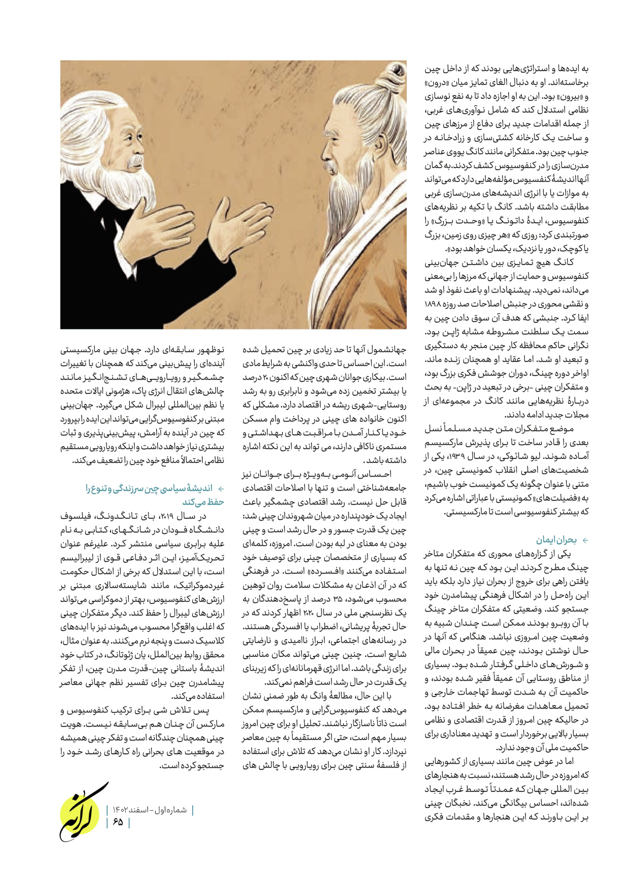 روزنامه ایران - ویژه نامه کرانه ۱ - ۲۶ اسفند ۱۴۰۲ - صفحه ۶۵