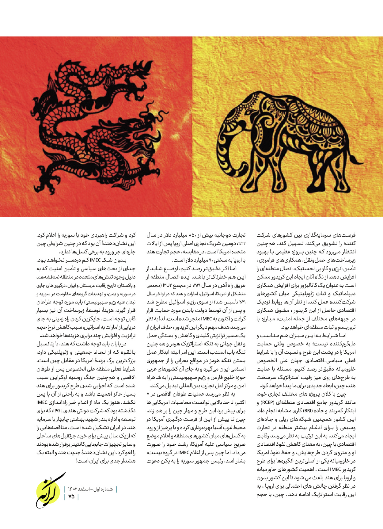 روزنامه ایران - ویژه نامه کرانه ۱ - ۲۶ اسفند ۱۴۰۲ - صفحه ۷۵