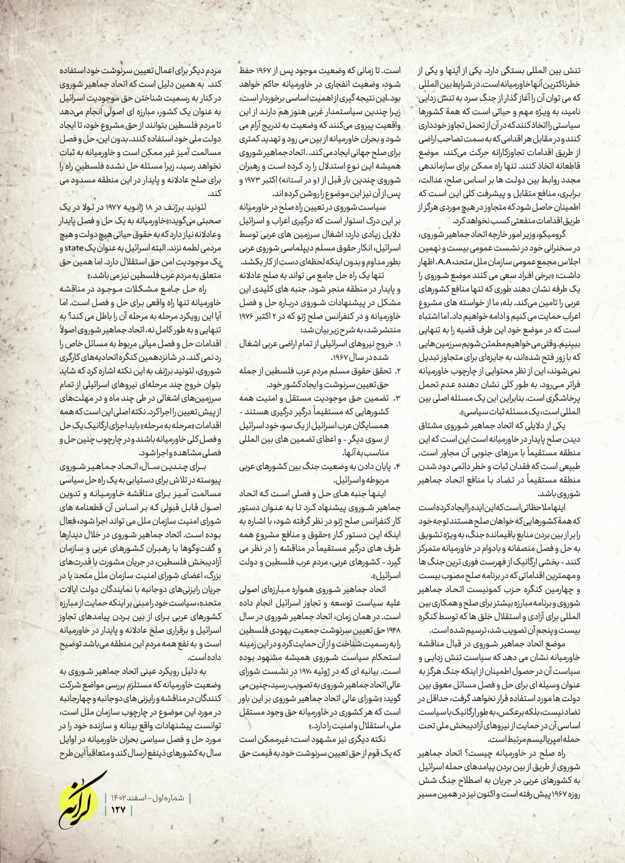 روزنامه ایران - ویژه نامه کرانه ۱ - ۲۶ اسفند ۱۴۰۲ - صفحه ۱۲۷