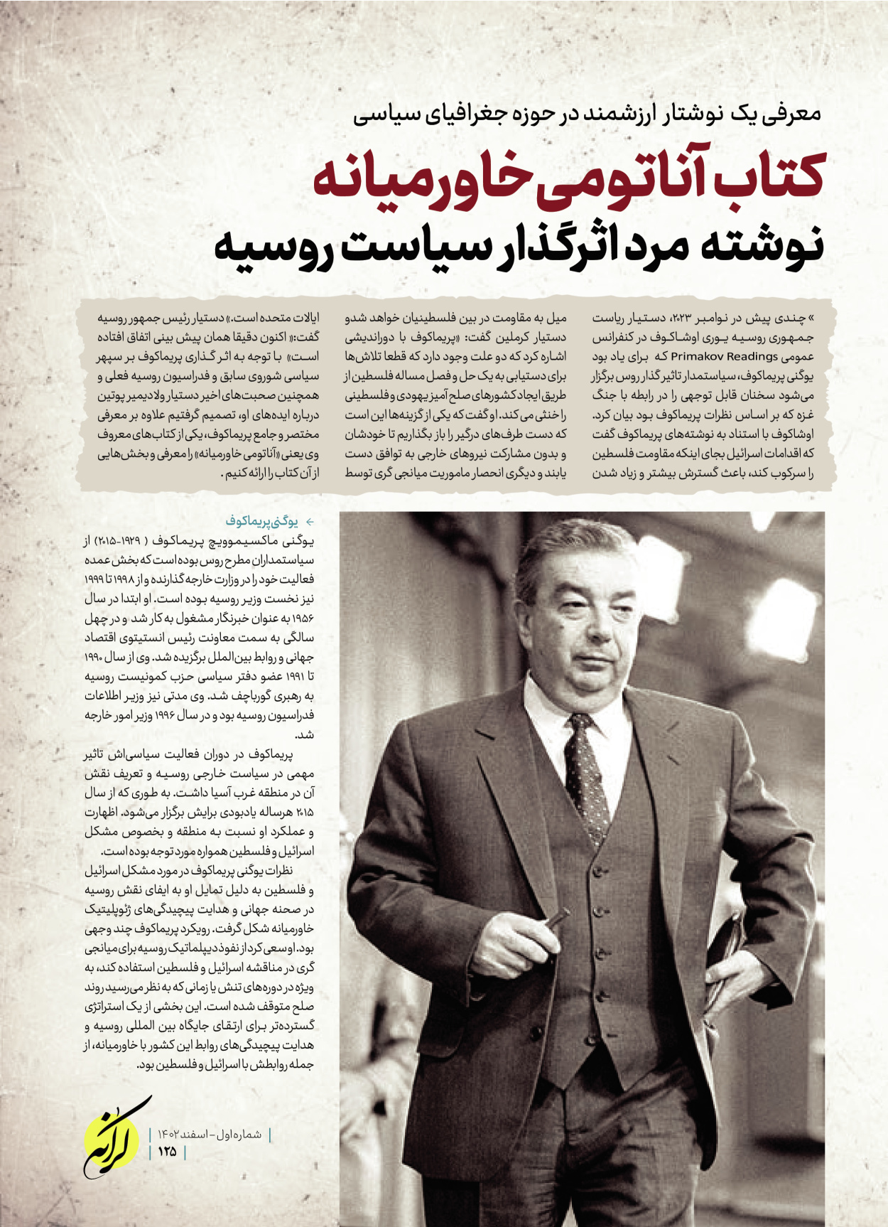 روزنامه ایران - ویژه نامه کرانه ۱ - ۲۶ اسفند ۱۴۰۲ - صفحه ۱۲۵