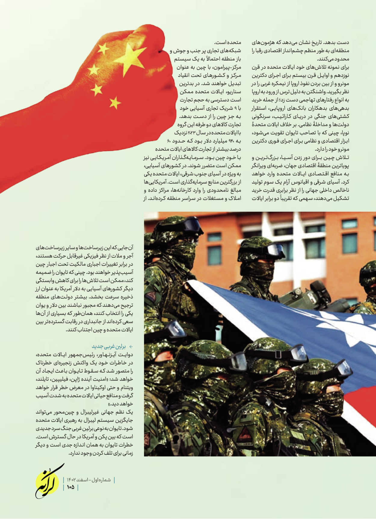 روزنامه ایران - ویژه نامه کرانه ۱ - ۲۶ اسفند ۱۴۰۲ - صفحه ۱۰۵