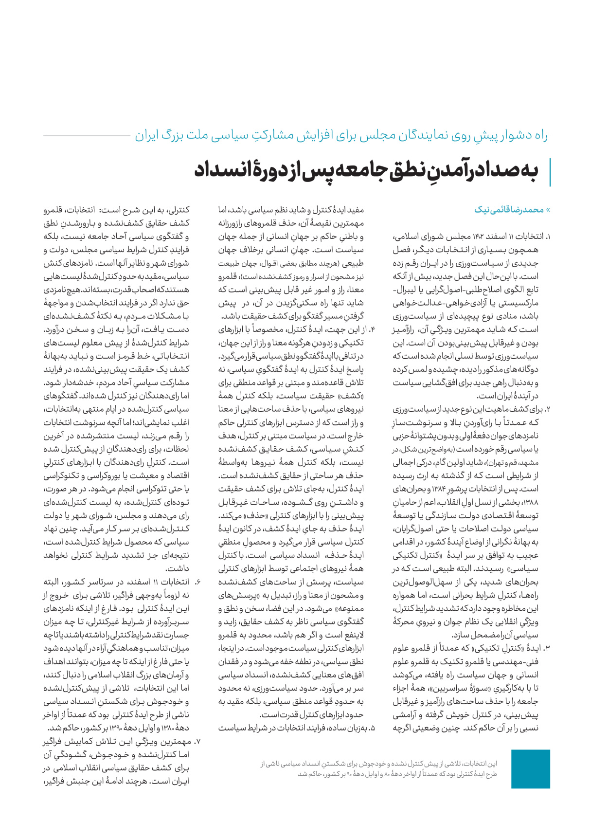 روزنامه ایران - ویژه نامه کرانه ۱ - ۲۶ اسفند ۱۴۰۲ - صفحه ۱۴