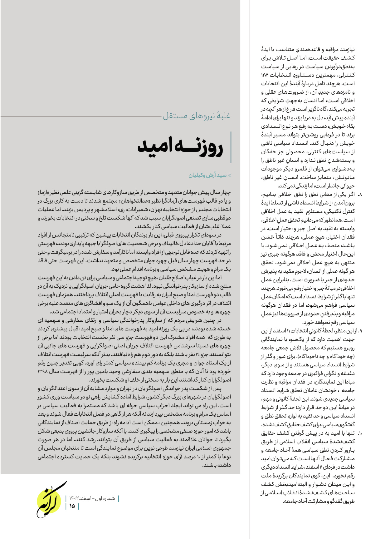 روزنامه ایران - ویژه نامه کرانه ۱ - ۲۶ اسفند ۱۴۰۲ - صفحه ۱۵