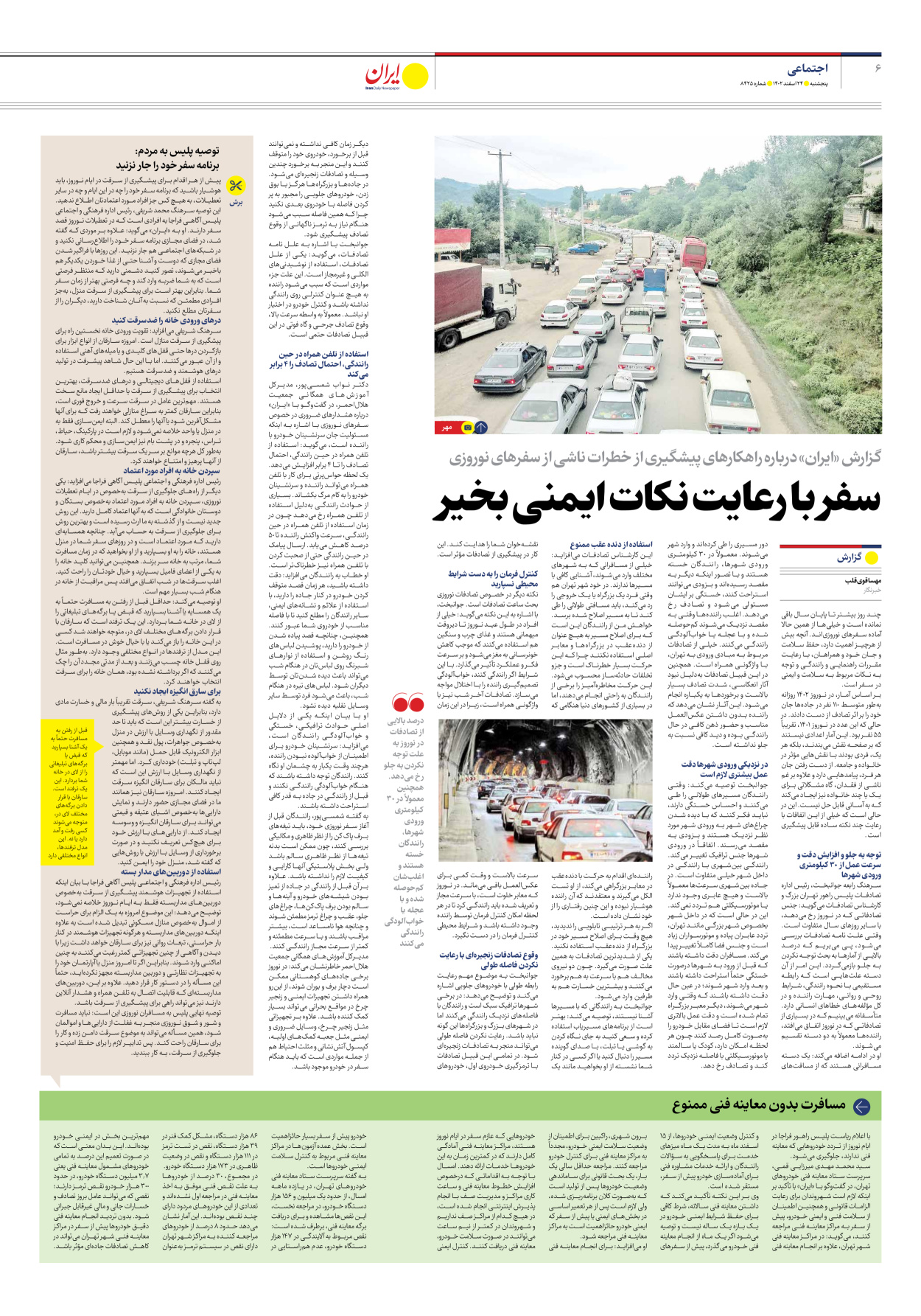 روزنامه ایران - شماره هشت هزار و چهارصد و بیست و پنج - ۲۴ اسفند ۱۴۰۲ - صفحه ۶