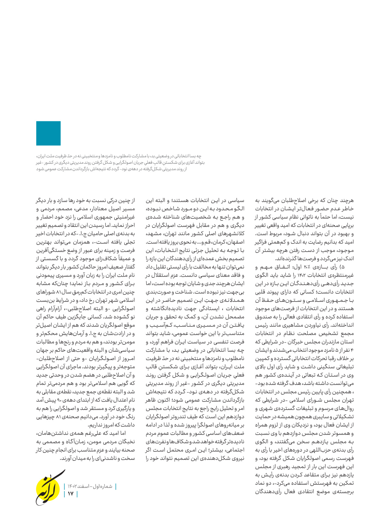 روزنامه ایران - ویژه نامه کرانه ۱ - ۲۶ اسفند ۱۴۰۲ - صفحه ۱۷