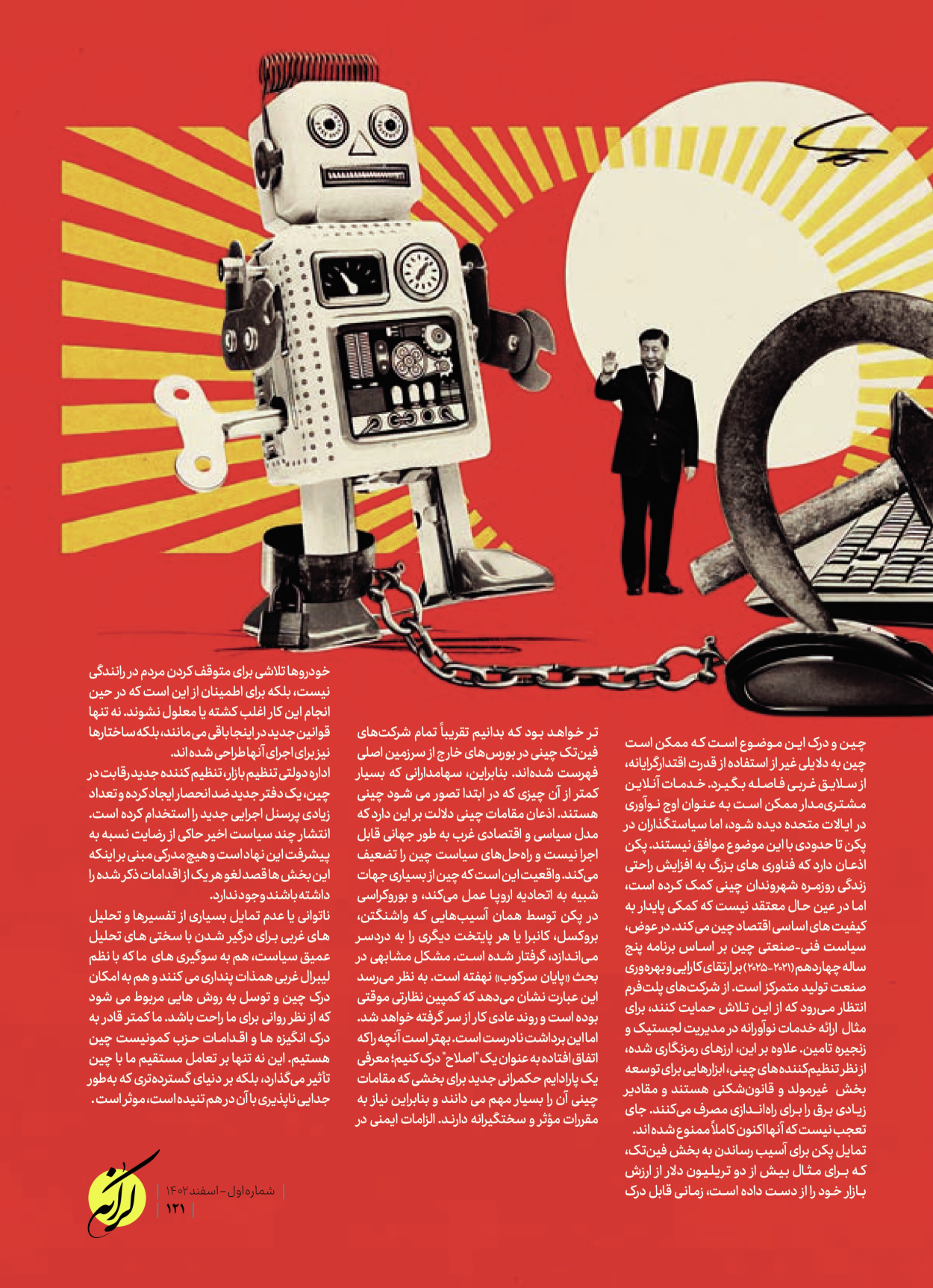 روزنامه ایران - ویژه نامه کرانه ۱ - ۲۶ اسفند ۱۴۰۲ - صفحه ۱۲۱