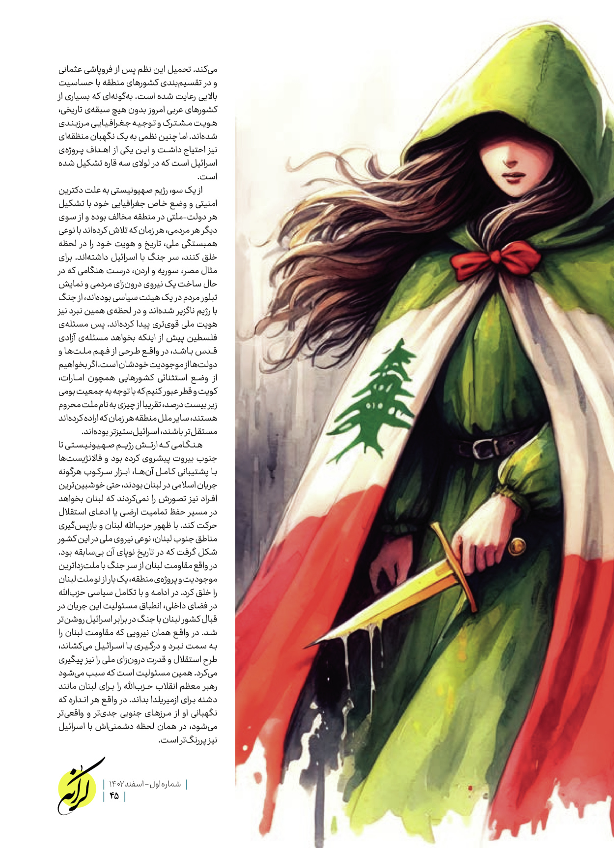 روزنامه ایران - ویژه نامه کرانه ۱ - ۲۶ اسفند ۱۴۰۲ - صفحه ۴۵