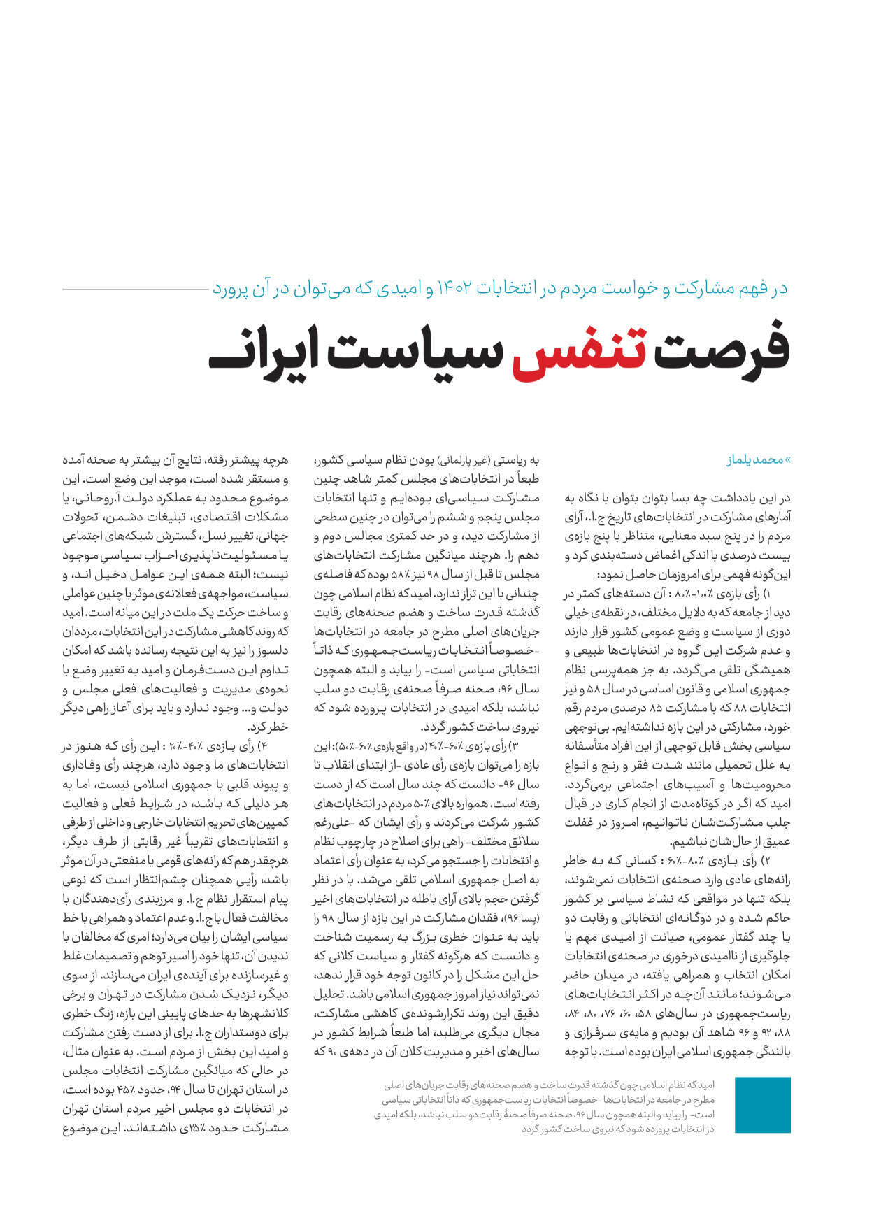 روزنامه ایران - ویژه نامه کرانه ۱ - ۲۶ اسفند ۱۴۰۲ - صفحه ۱۶