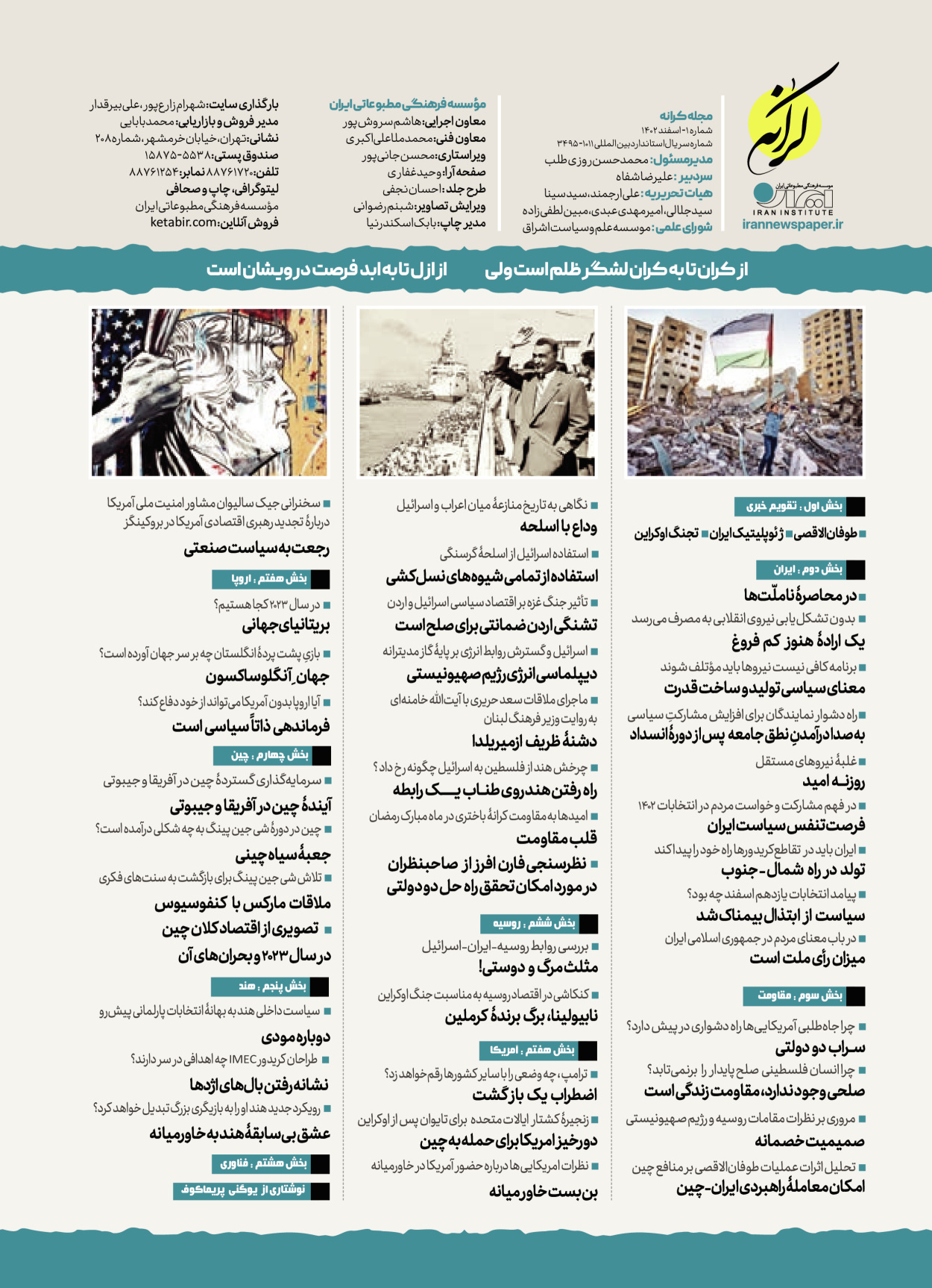 روزنامه ایران - ویژه نامه کرانه ۱ - ۲۶ اسفند ۱۴۰۲ - صفحه ۱