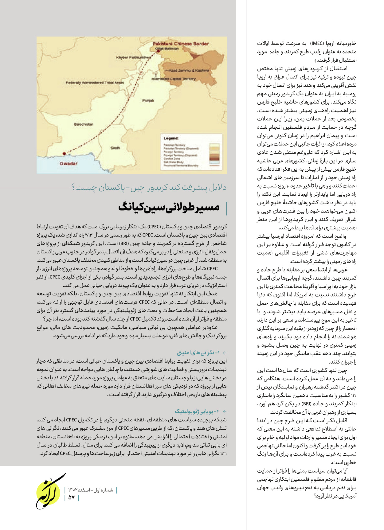 روزنامه ایران - ویژه نامه کرانه ۱ - ۲۶ اسفند ۱۴۰۲ - صفحه ۵۷