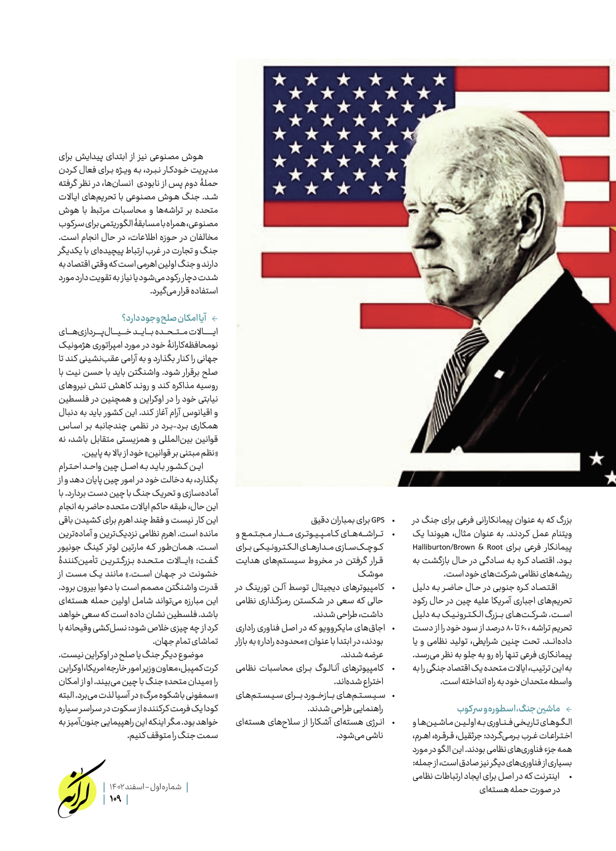 روزنامه ایران - ویژه نامه کرانه ۱ - ۲۶ اسفند ۱۴۰۲ - صفحه ۱۰۹