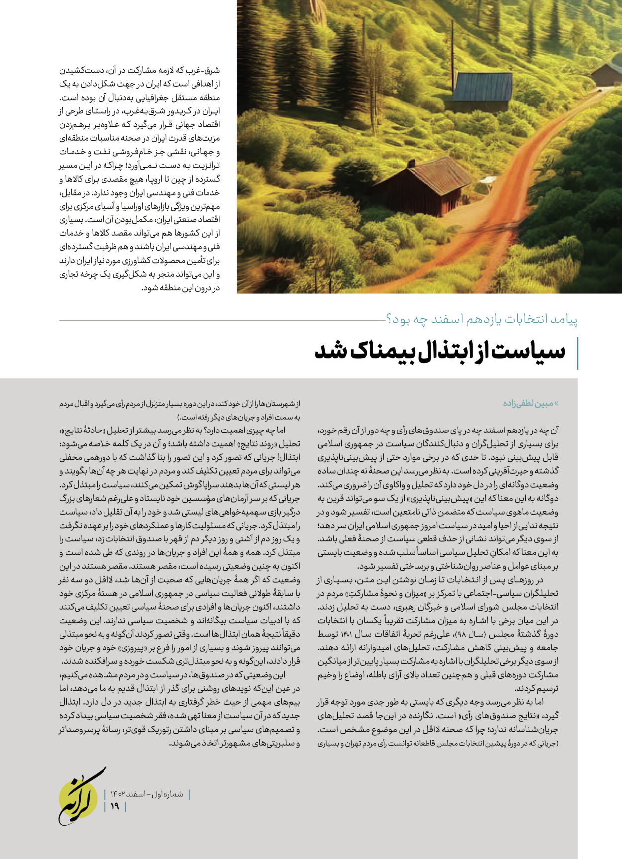 روزنامه ایران - ویژه نامه کرانه ۱ - ۲۶ اسفند ۱۴۰۲ - صفحه ۱۹