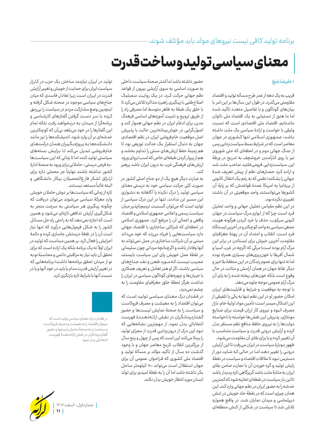 روزنامه ایران - ویژه نامه کرانه ۱ - ۲۶ اسفند ۱۴۰۲ - صفحه ۱۱