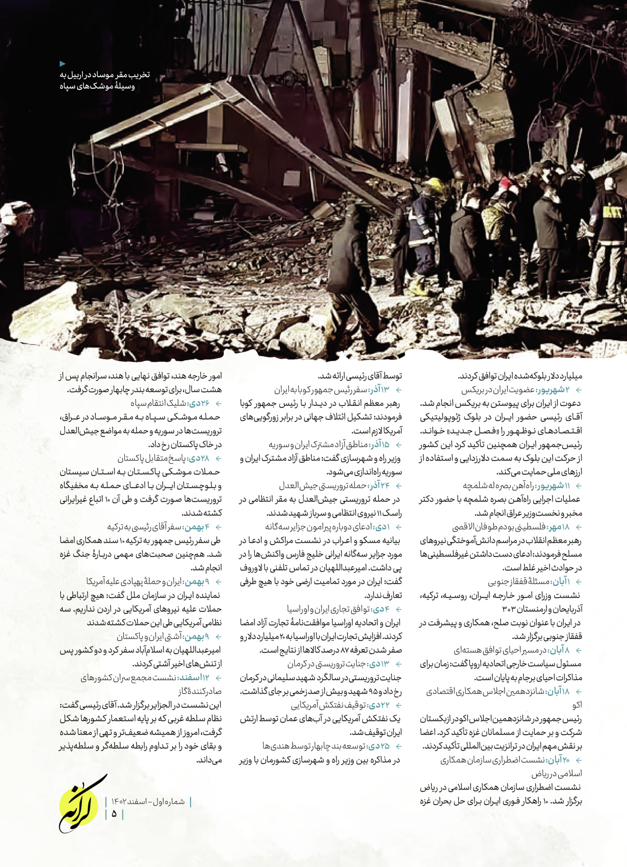 روزنامه ایران - ویژه نامه کرانه ۱ - ۲۶ اسفند ۱۴۰۲ - صفحه ۵