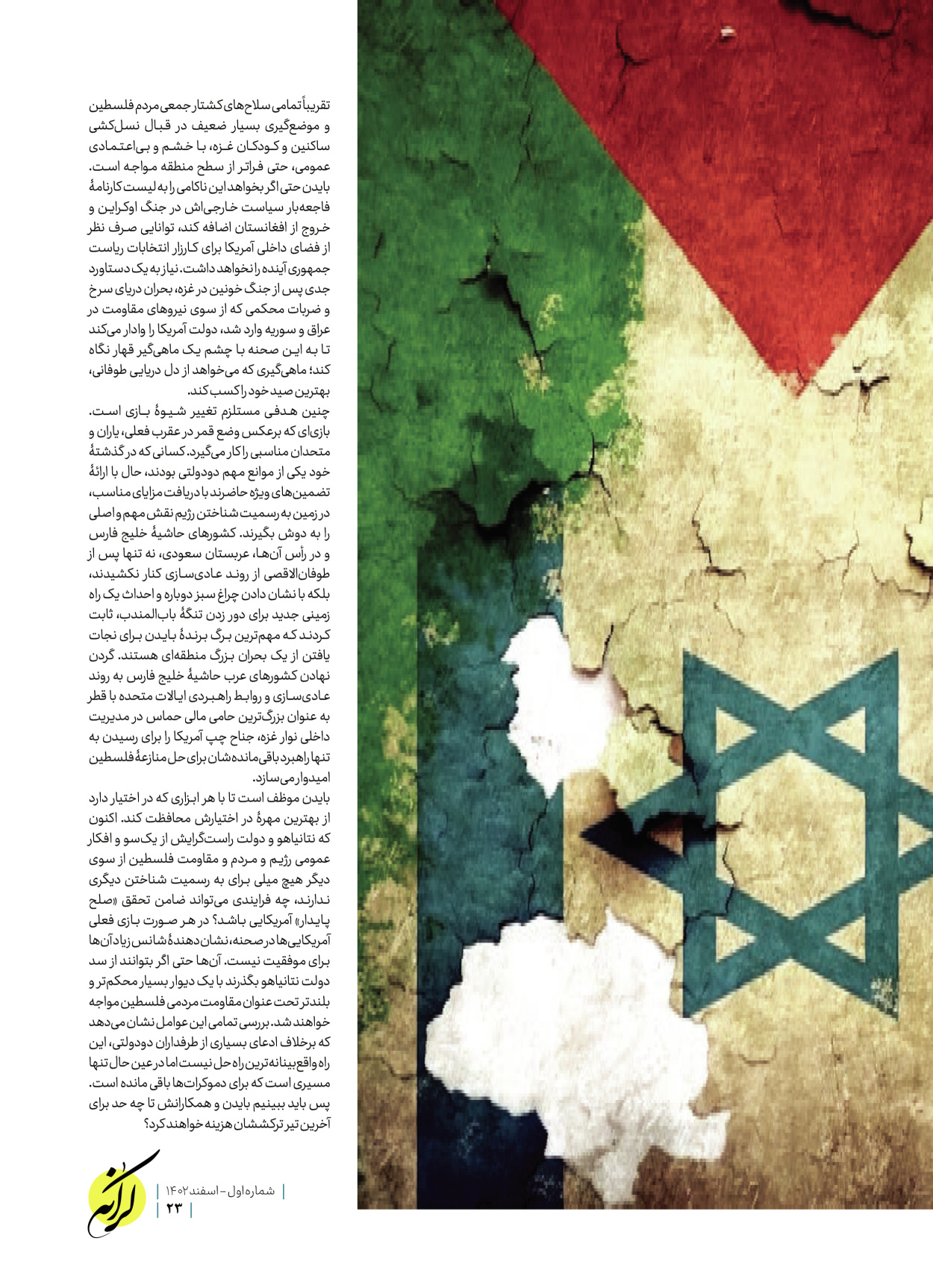روزنامه ایران - ویژه نامه کرانه ۱ - ۲۶ اسفند ۱۴۰۲ - صفحه ۲۳