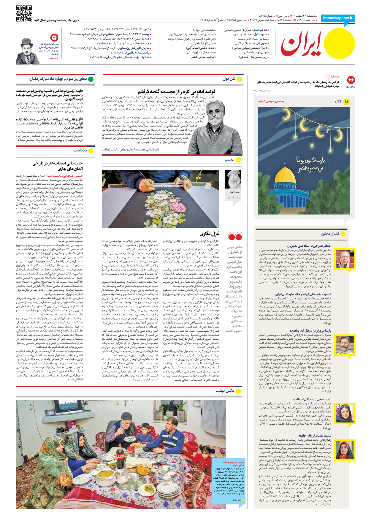 روزنامه ایران - شماره هشت هزار و چهارصد و بیست و پنج - ۲۴ اسفند ۱۴۰۲ - صفحه ۱۶