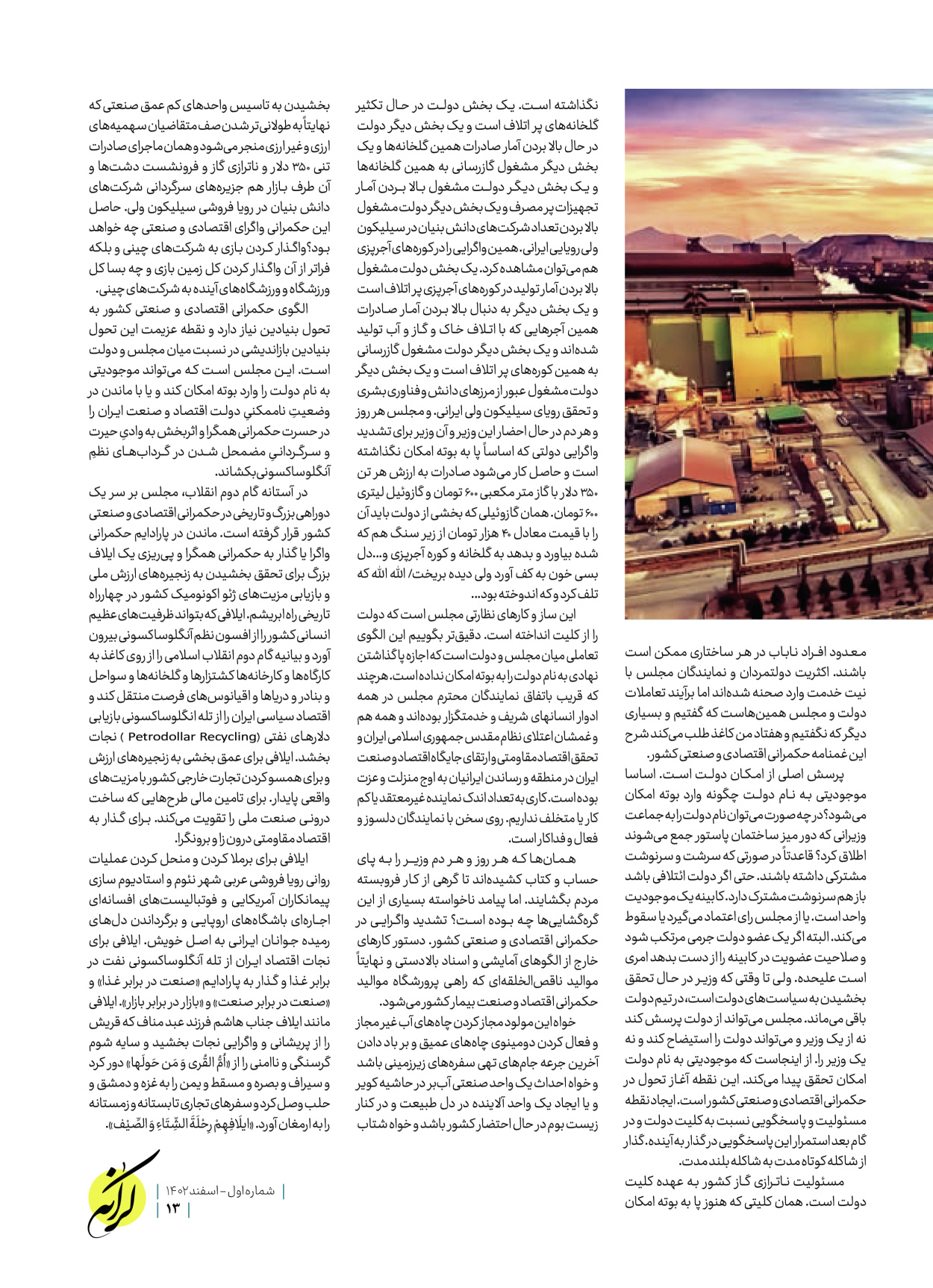 روزنامه ایران - ویژه نامه کرانه ۱ - ۲۶ اسفند ۱۴۰۲ - صفحه ۱۳