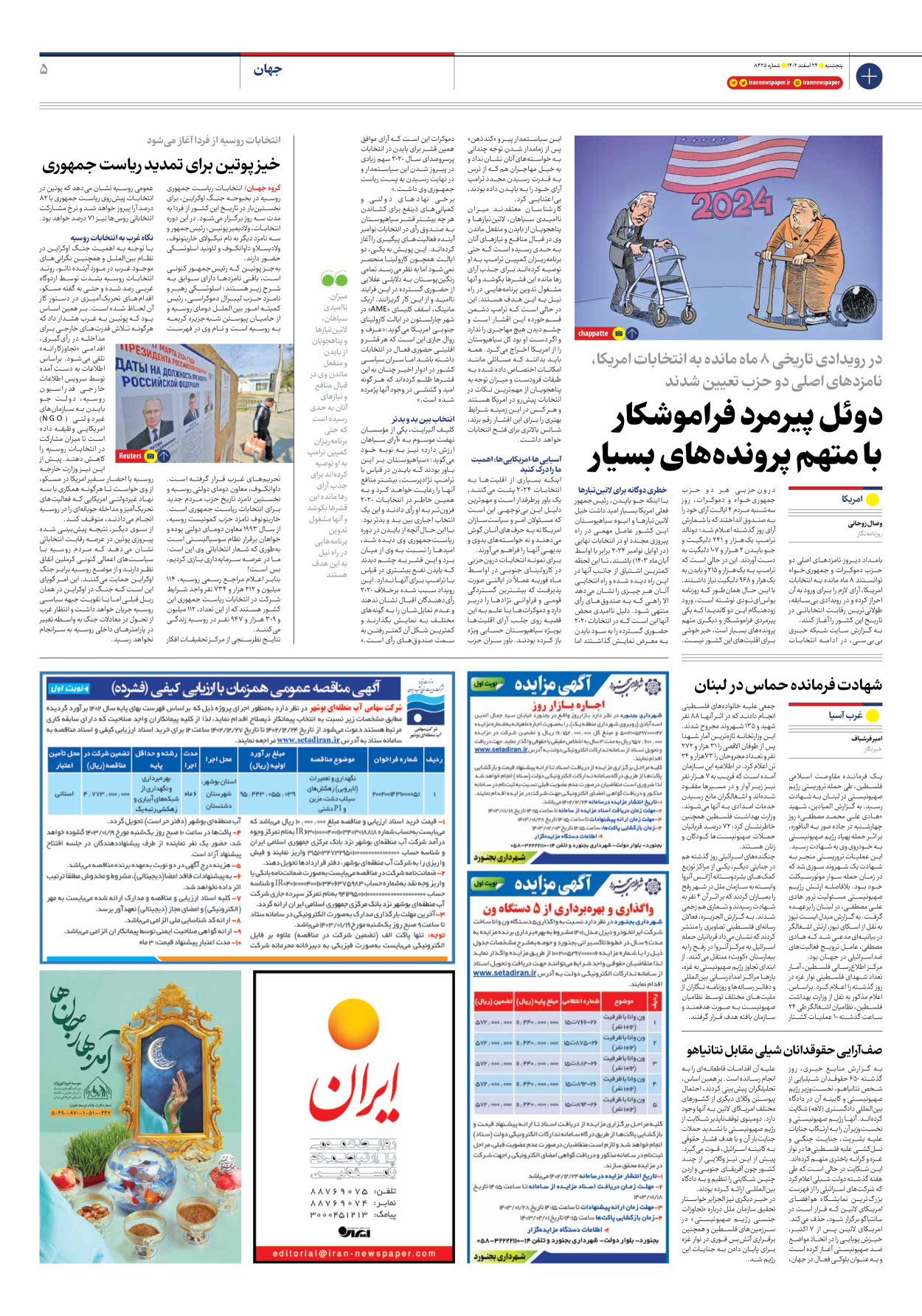 روزنامه ایران - شماره هشت هزار و چهارصد و بیست و پنج - ۲۴ اسفند ۱۴۰۲ - صفحه ۵
