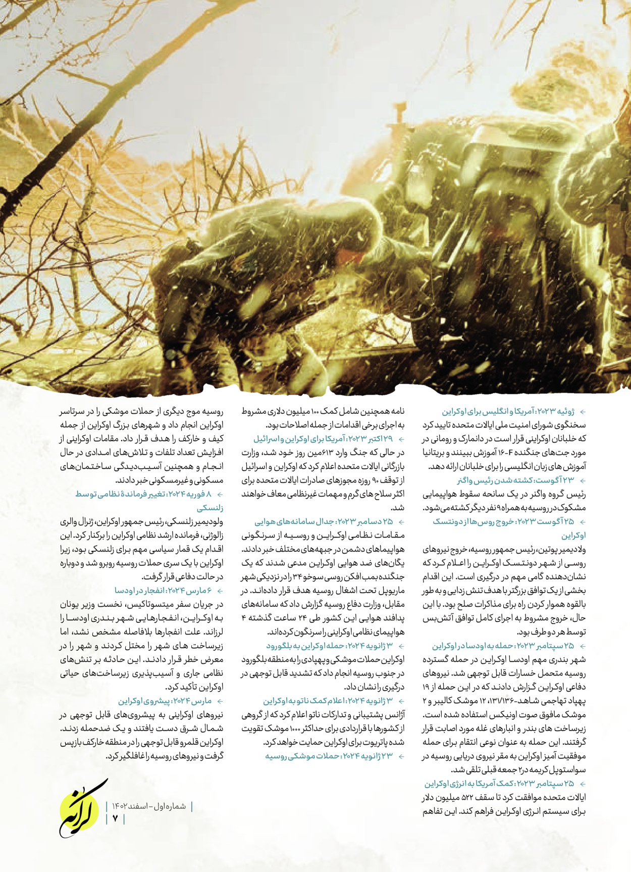 روزنامه ایران - ویژه نامه کرانه ۱ - ۲۶ اسفند ۱۴۰۲ - صفحه ۷