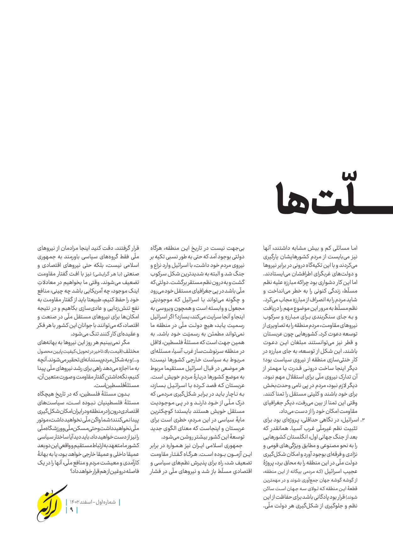 روزنامه ایران - ویژه نامه کرانه ۱ - ۲۶ اسفند ۱۴۰۲ - صفحه ۹
