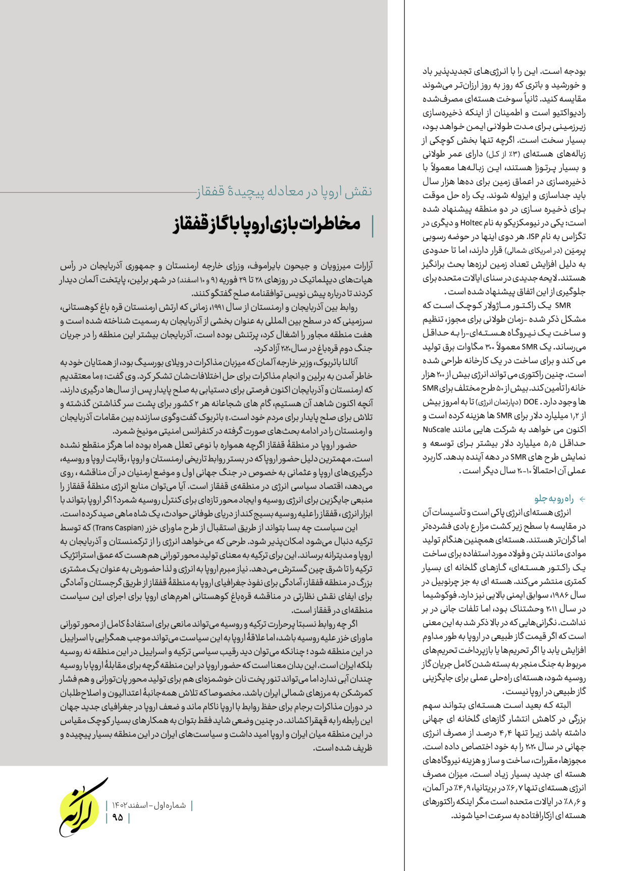 روزنامه ایران - ویژه نامه کرانه ۱ - ۲۶ اسفند ۱۴۰۲ - صفحه ۹۵