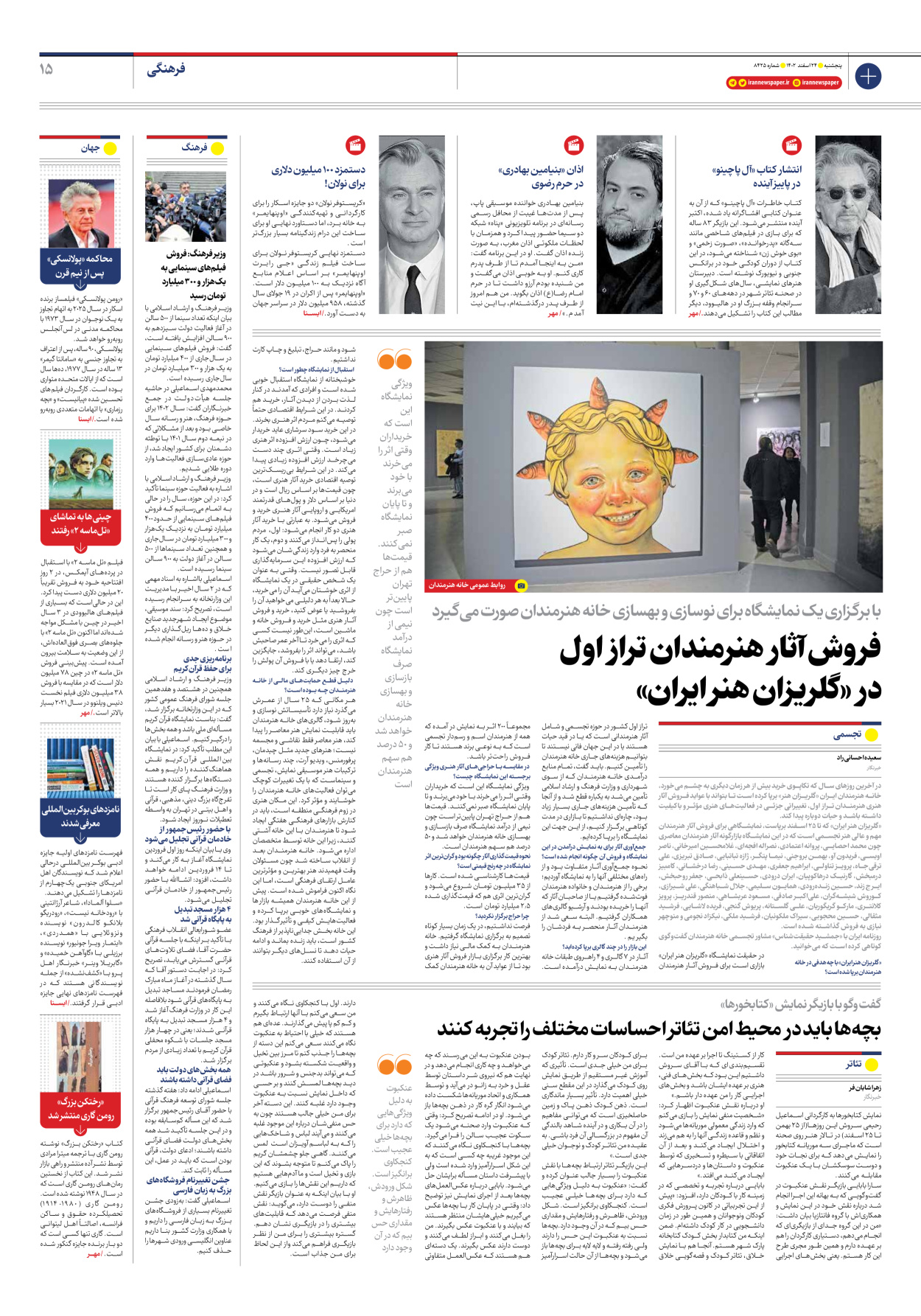 روزنامه ایران - شماره هشت هزار و چهارصد و بیست و پنج - ۲۴ اسفند ۱۴۰۲ - صفحه ۱۵
