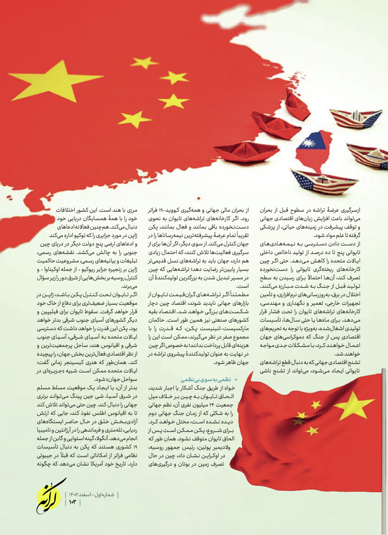 روزنامه ایران - ویژه نامه کرانه ۱ - ۲۶ اسفند ۱۴۰۲ - صفحه ۱۰۳