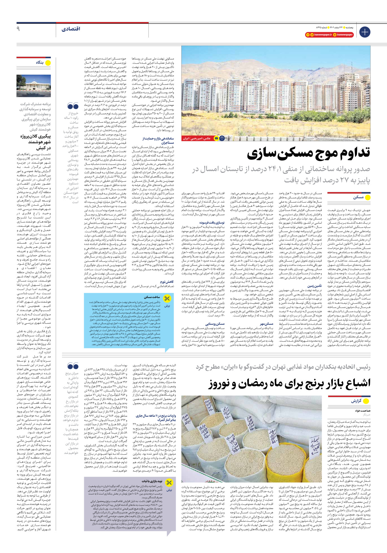 روزنامه ایران - شماره هشت هزار و چهارصد و بیست و پنج - ۲۴ اسفند ۱۴۰۲ - صفحه ۹