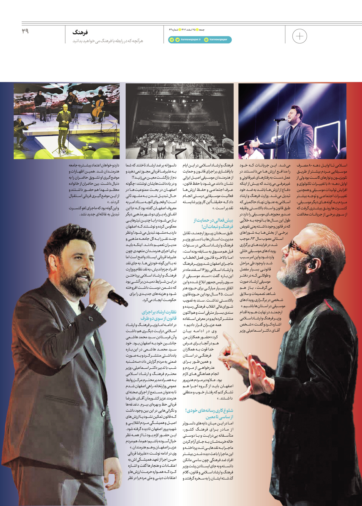 روزنامه ایران - ویژه نامه جمعه۶۴ - ۲۴ اسفند ۱۴۰۲ - صفحه ۲۹