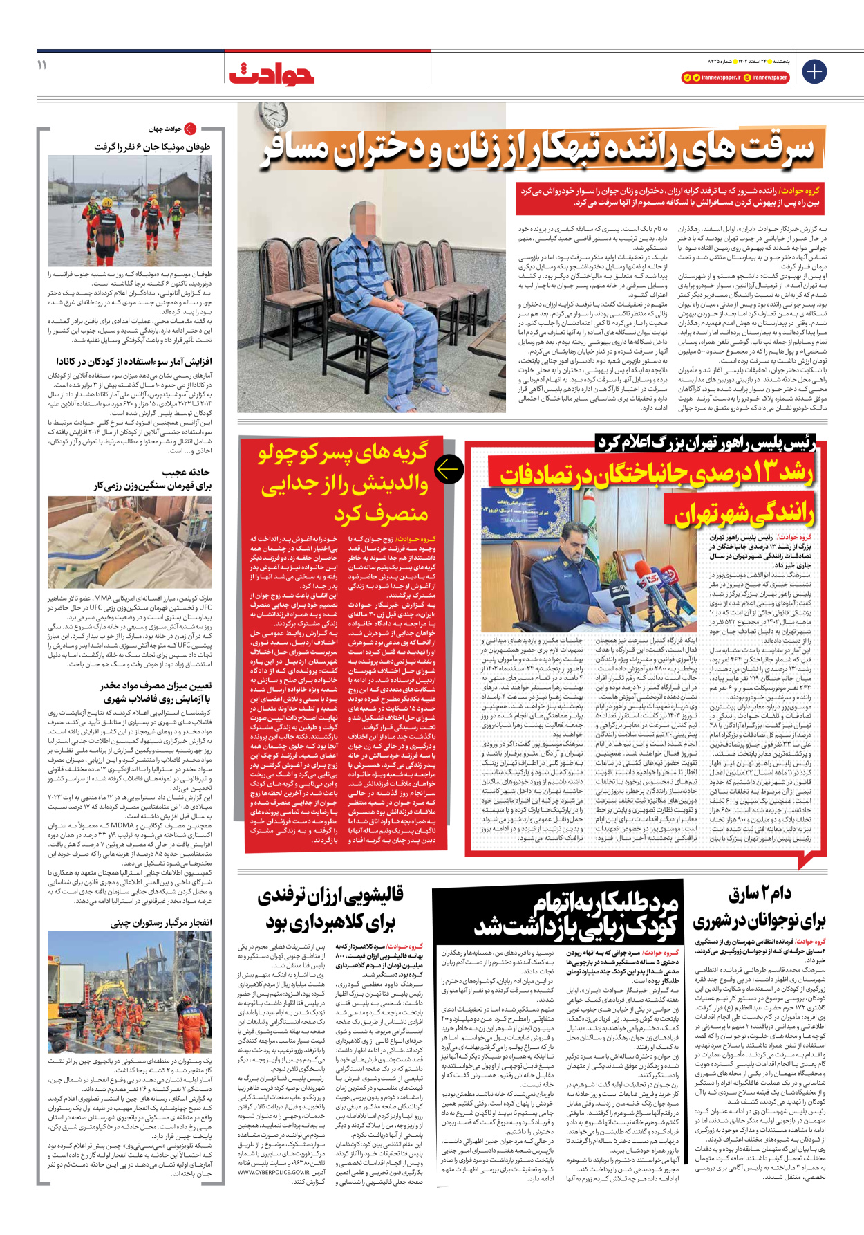 روزنامه ایران - شماره هشت هزار و چهارصد و بیست و پنج - ۲۴ اسفند ۱۴۰۲ - صفحه ۱۱