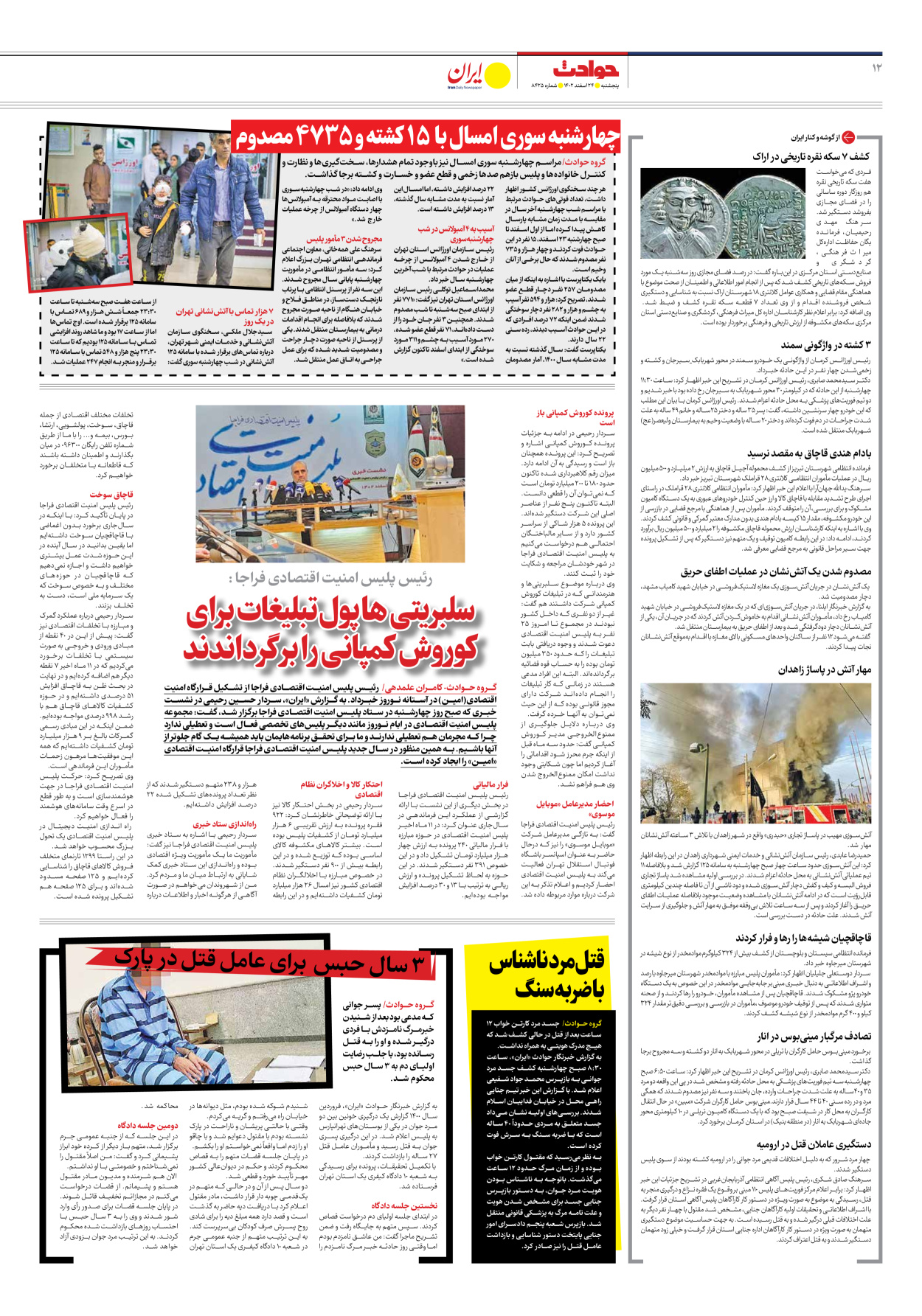 روزنامه ایران - شماره هشت هزار و چهارصد و بیست و پنج - ۲۴ اسفند ۱۴۰۲ - صفحه ۱۲