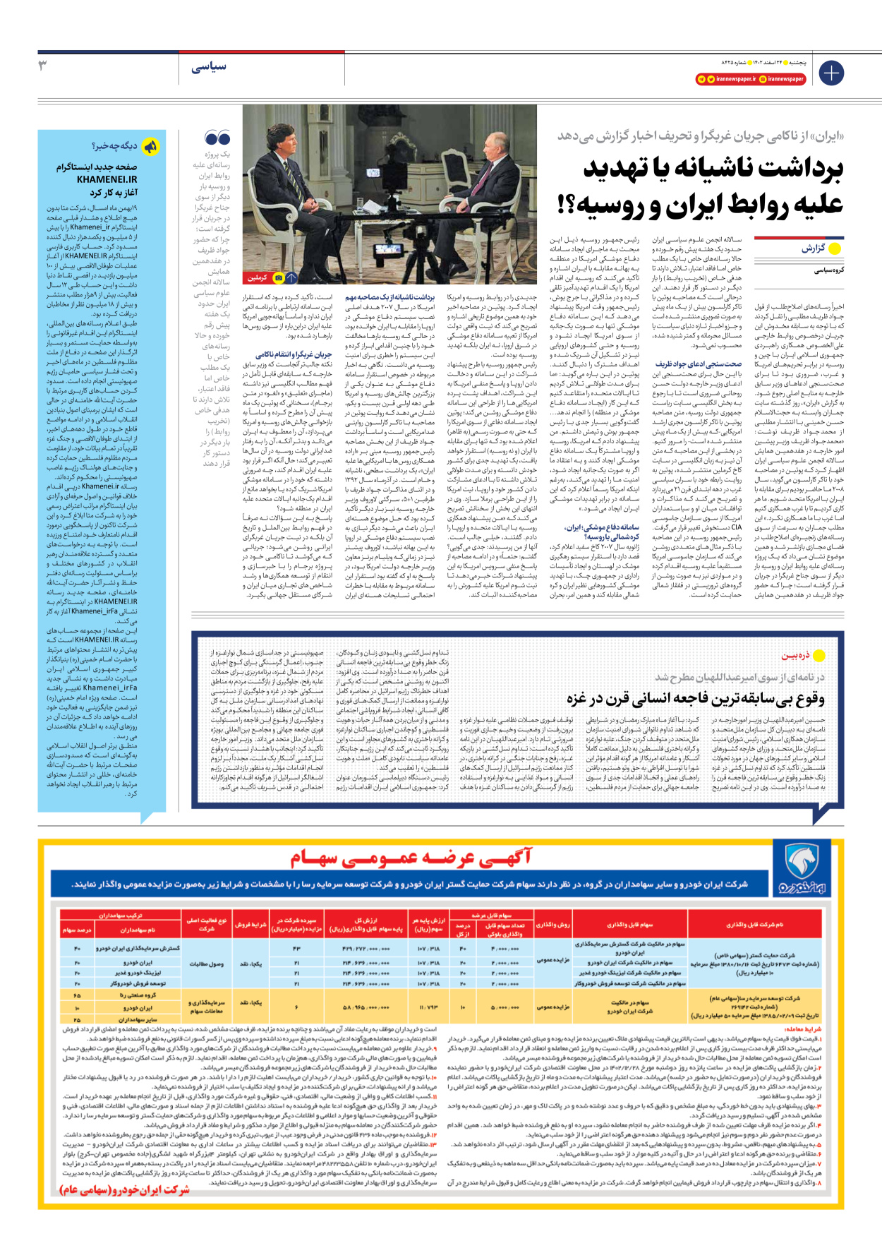 روزنامه ایران - شماره هشت هزار و چهارصد و بیست و پنج - ۲۴ اسفند ۱۴۰۲ - صفحه ۳