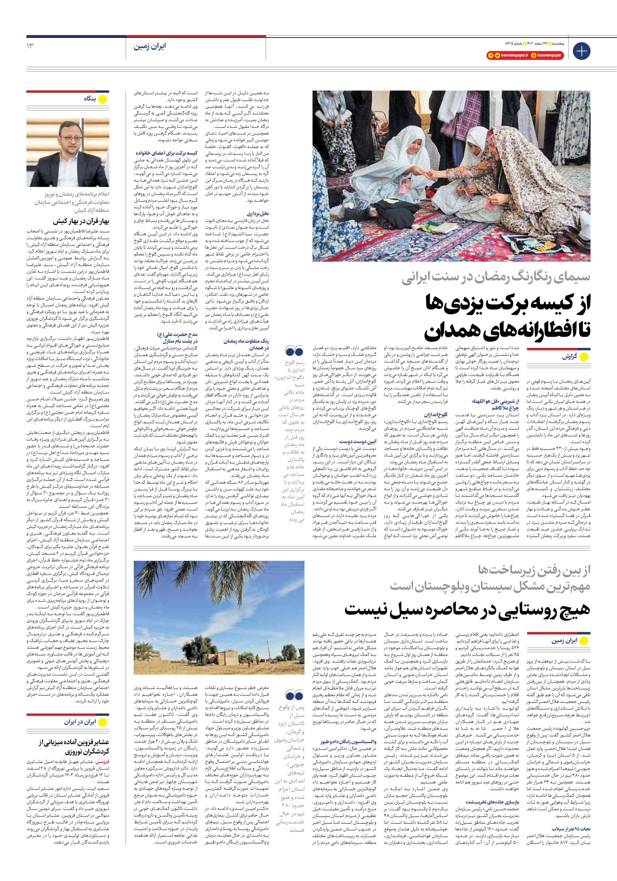 روزنامه ایران - شماره هشت هزار و چهارصد و بیست و پنج - ۲۴ اسفند ۱۴۰۲ - صفحه ۱۳